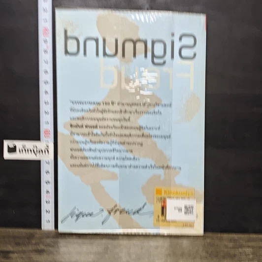 หนังสือ ซิกมันด์ ฟรอยด์ ประวัติชีวิตการงานและฟรอยด์บำบัด รูปที่ 5
