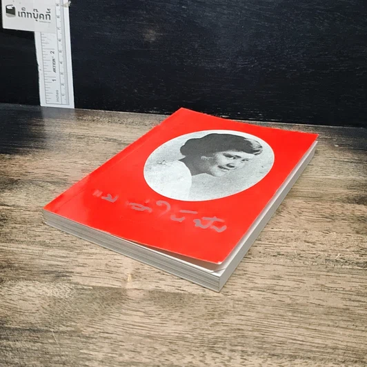 หนังสือ แม่เล่าให้ฟัง รูปที่ 4