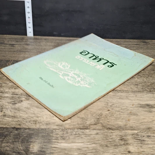 หนังสือ อาหารธรรมชาติ รูปที่ 3