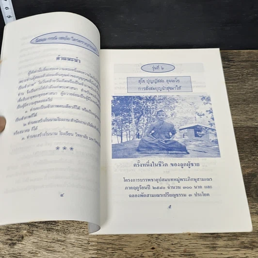 หนังสือ สุโข ปุญญัสสะ อุจจะโย การสั่งสมบุญนำสุขมาให้ รูปที่ 6