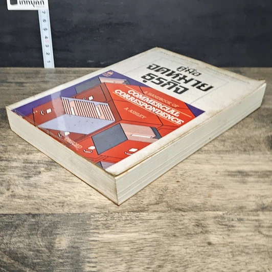 หนังสือ คู่มือจดหมายธุรกิจ รูปที่ 3