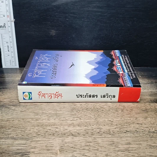 หนังสือ หิมาลายัน รูปที่ 3
