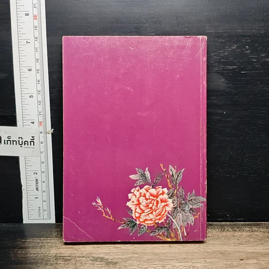 หนังสือ แก้วตา-ดวงใจ รูปที่ 2
