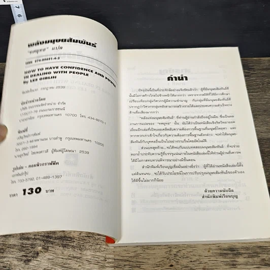หนังสือ พลังมนุษยสัมพันธ์ รูปที่ 6