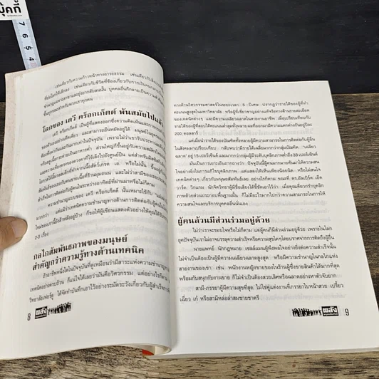 หนังสือ พลังมนุษยสัมพันธ์ รูปที่ 9