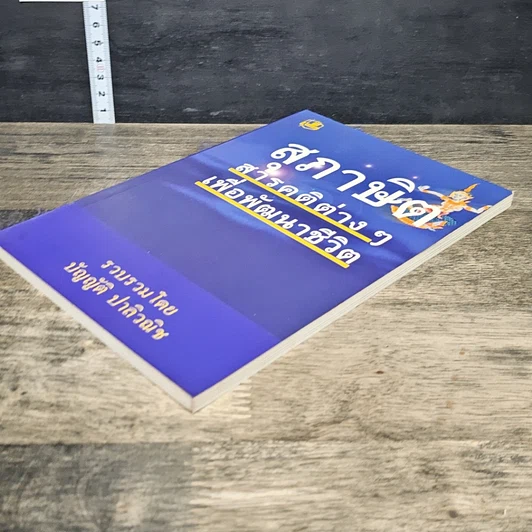หนังสือ สุภาษิต สารคติต่างๆ เพื่อพัฒนาชีวิต รูปที่ 3