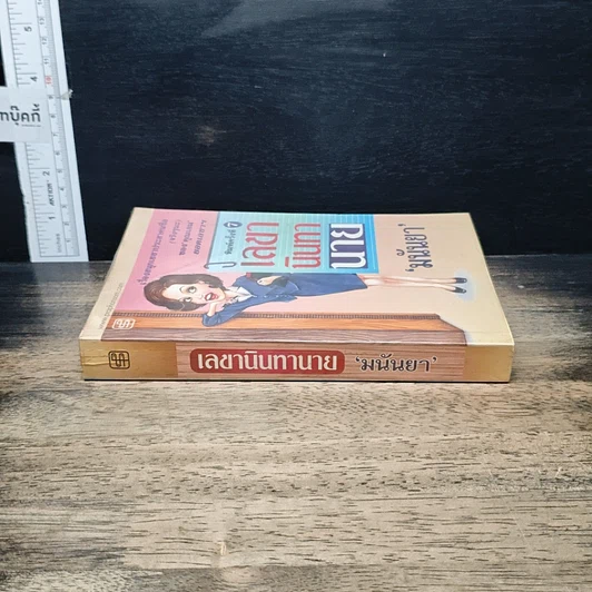 หนังสือ เลขานินทานาย รูปที่ 3