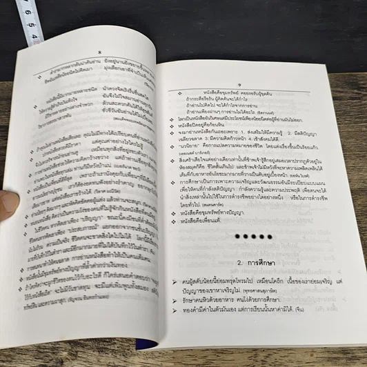 หนังสือ สุภาษิต สารคติต่างๆ เพื่อพัฒนาชีวิต รูปที่ 8