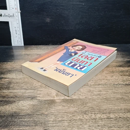 หนังสือ เลขานินทานาย รูปที่ 4
