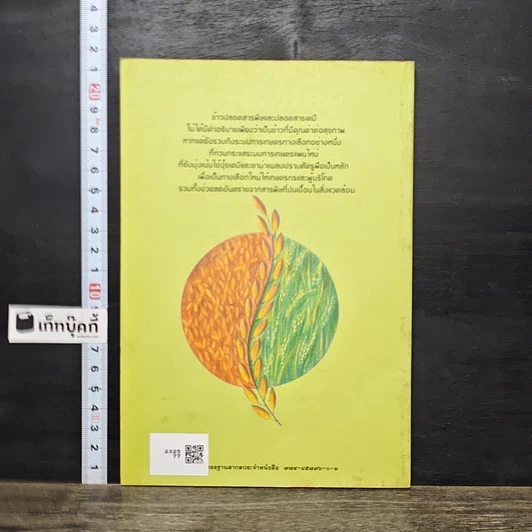 หนังสือ ข้าวไทย จากนาธรรมชาติสู่ข้าวปลอดสารเคมี รูปที่ 5
