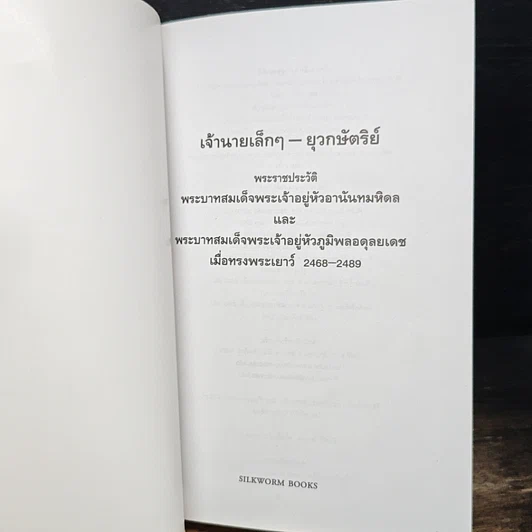 หนังสือ เจ้านายเล็กๆ ยุวกษัตริย์ รูปที่ 6