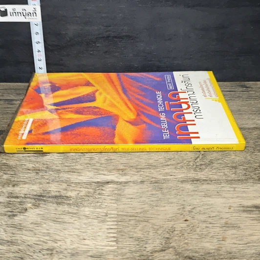 หนังสือ เทคนิคการขายทางโทรศัพท์ รูปที่ 2