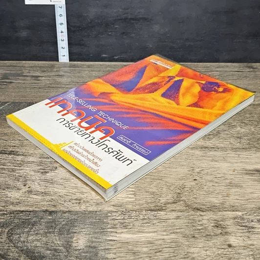 หนังสือ เทคนิคการขายทางโทรศัพท์ รูปที่ 3