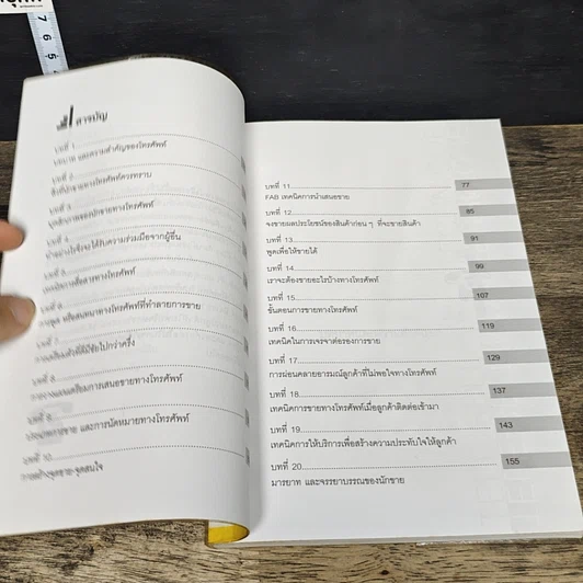 หนังสือ เทคนิคการขายทางโทรศัพท์ รูปที่ 7