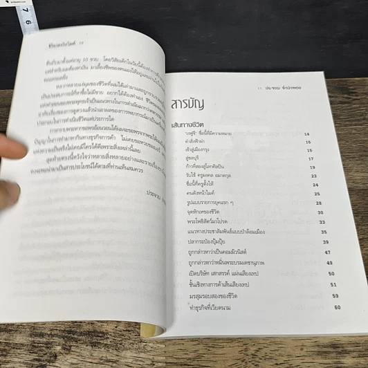 หนังสือ ชีวิตหลังไมค์ ประจวบ จำปาทอง ผู้นำการค้าตีป่าล้อมเมือง รูปที่ 7