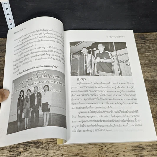 หนังสือ ชีวิตหลังไมค์ ประจวบ จำปาทอง ผู้นำการค้าตีป่าล้อมเมือง รูปที่ 8