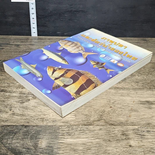หนังสือ ภาพปลาและสัตว์น้ำของไทย รูปที่ 3