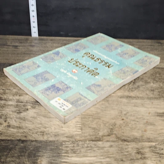 หนังสือ คุณธรรมประกาศิต รูปที่ 3