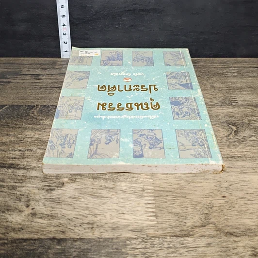 หนังสือ คุณธรรมประกาศิต รูปที่ 4