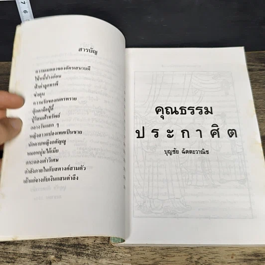 หนังสือ คุณธรรมประกาศิต รูปที่ 7