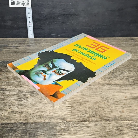 หนังสือ 36 กระบวนยุทธ์สู่ความสำเร็จ รูปที่ 3