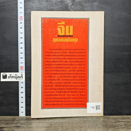หนังสือ จีน ขุมทองของนักลงทุน รูปที่ 5