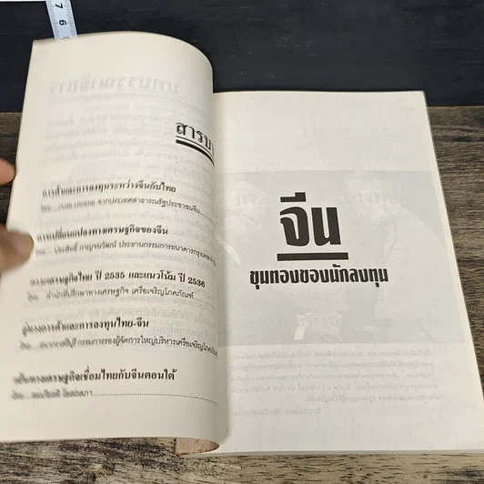 หนังสือ จีน ขุมทองของนักลงทุน รูปที่ 7