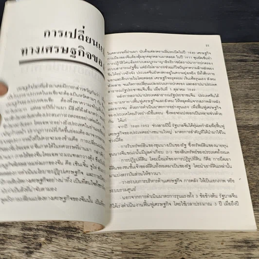 หนังสือ จีน ขุมทองของนักลงทุน รูปที่ 8