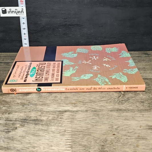 หนังสือ ธาตุกำเนิดในโหราศาสตร์จีน รูปที่ 2