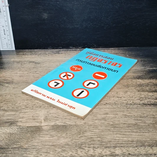 หนังสือ คู่มือการสอบกฎจราจร กรมการขนส่งทางบก รูปที่ 4