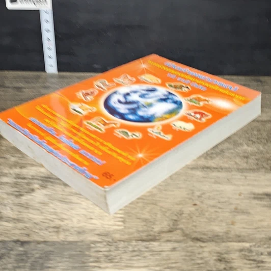 หนังสือ เปิดคำพยากรณ์ ชะตาชีวิตตามหลักโหราศาสตร์ไทยโบราณ 12 ราศี ปีเกิด รูปที่ 3