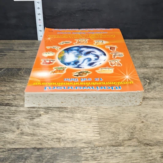 หนังสือ เปิดคำพยากรณ์ ชะตาชีวิตตามหลักโหราศาสตร์ไทยโบราณ 12 ราศี ปีเกิด รูปที่ 4