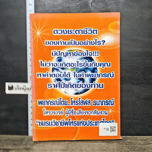 หนังสือ เปิดคำพยากรณ์ ชะตาชีวิตตามหลักโหราศาสตร์ไทยโบราณ 12 ราศี ปีเกิด รูปที่ 5