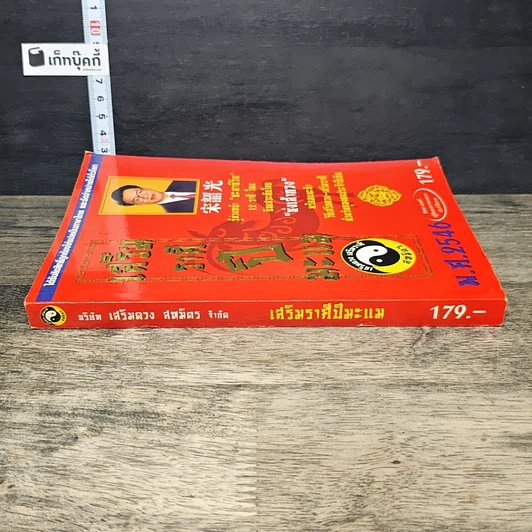 หนังสือ เสริมราศี ปีมะแม พ.ศ.2546 รูปที่ 2