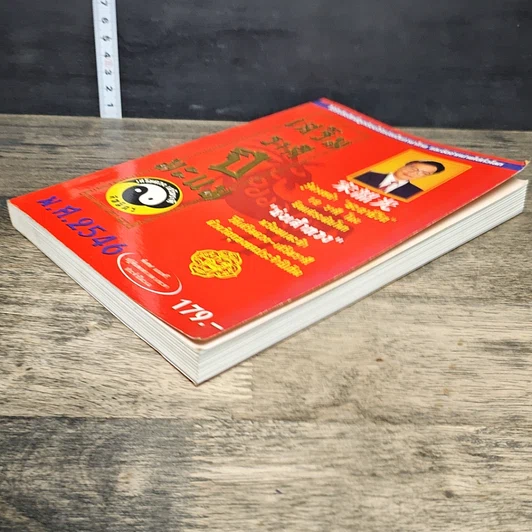 หนังสือ เสริมราศี ปีมะแม พ.ศ.2546 รูปที่ 3
