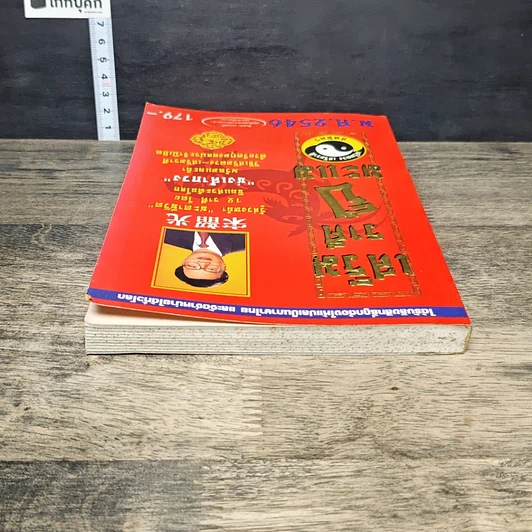 หนังสือ เสริมราศี ปีมะแม พ.ศ.2546 รูปที่ 4
