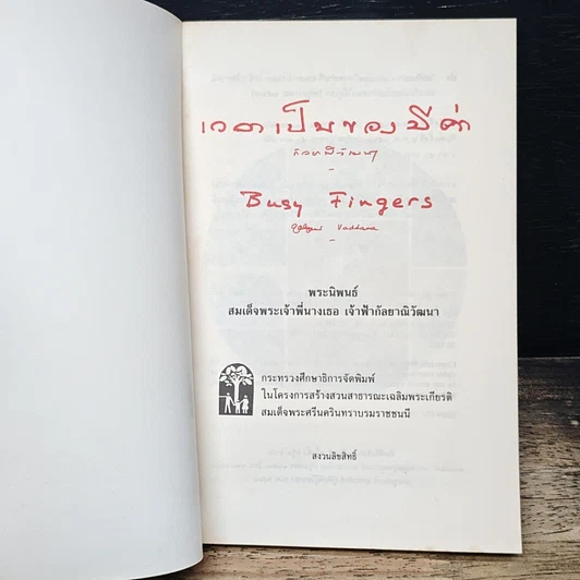 หนังสือ เวลาเป็นของมีค่า รูปที่ 6