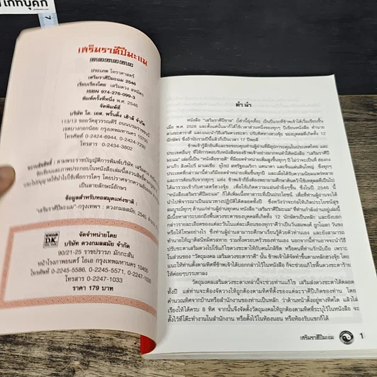 หนังสือ เสริมราศี ปีมะแม พ.ศ.2546 รูปที่ 6