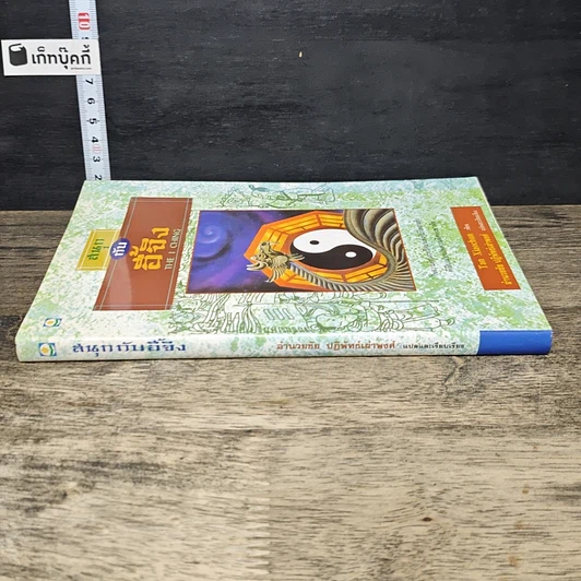 หนังสือ สนุกกับอี้จิง The I Ching รูปที่ 2