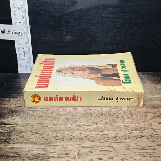 หนังสือ มนต์นางฟ้า รูปที่ 3