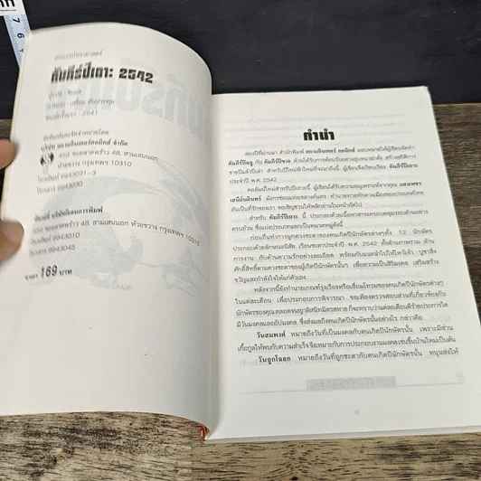 หนังสือ คัมภีร์ปีเถาะ ปรับชะตา-เสริมดวง ปี 2542 รูปที่ 6