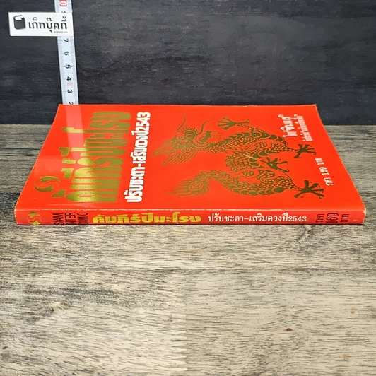 หนังสือ คัมภีร์ปีมะโรง ปรับชะตา-เสริมดวงปี 2543 รูปที่ 2