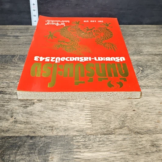 หนังสือ คัมภีร์ปีมะโรง ปรับชะตา-เสริมดวงปี 2543 รูปที่ 4