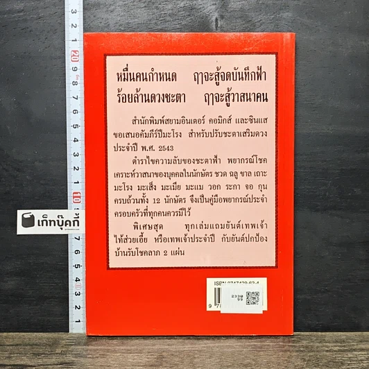 หนังสือ คัมภีร์ปีมะโรง ปรับชะตา-เสริมดวงปี 2543 รูปที่ 5