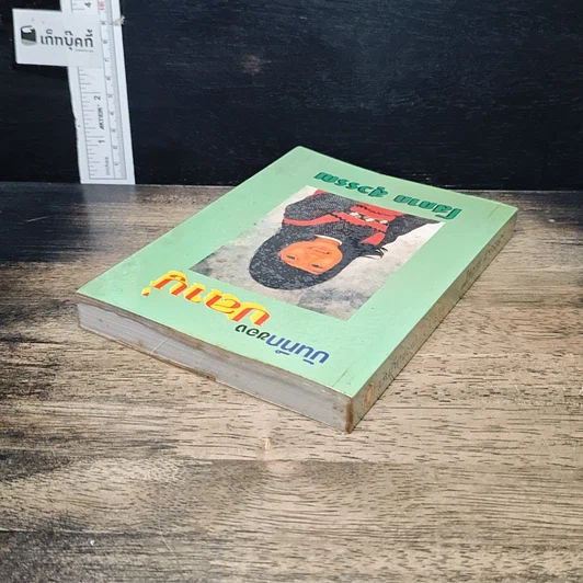 หนังสือ บันทึกของปลาบู่ รูปที่ 5