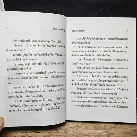 หนังสือ บันทึกของปลาบู่ รูปที่ 8