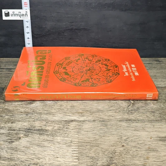 หนังสือ คัมภีร์ปีฉลู ปรับชะตา-เสริมดวง ปี 2540 รูปที่ 2