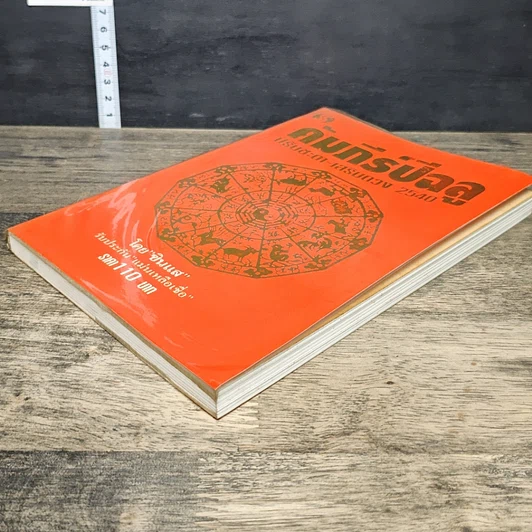 หนังสือ คัมภีร์ปีฉลู ปรับชะตา-เสริมดวง ปี 2540 รูปที่ 3