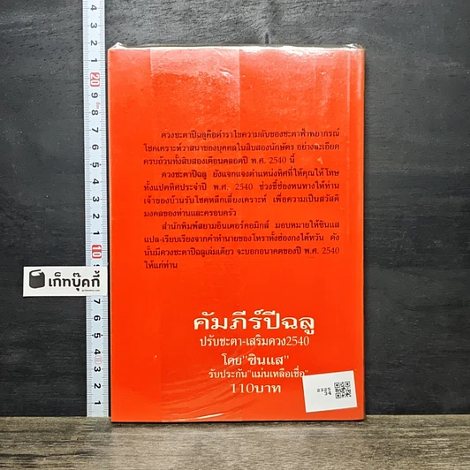 หนังสือ คัมภีร์ปีฉลู ปรับชะตา-เสริมดวง ปี 2540 รูปที่ 5