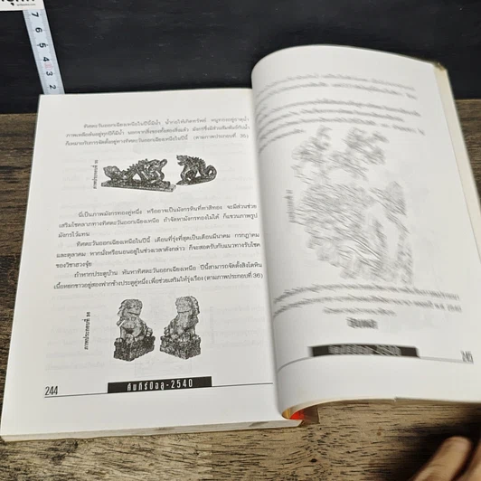 หนังสือ คัมภีร์ปีฉลู ปรับชะตา-เสริมดวง ปี 2540 รูปที่ 8